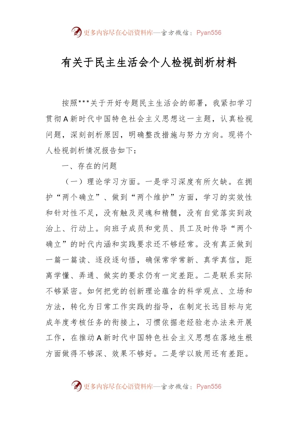 有关于民主生活会个人检视剖析材料.docx_第1页