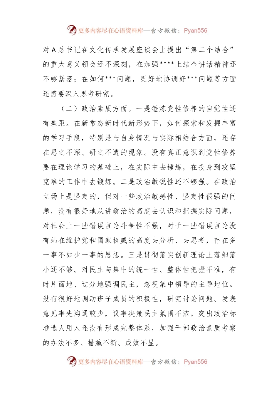 有关于民主生活会个人检视剖析材料.docx_第2页