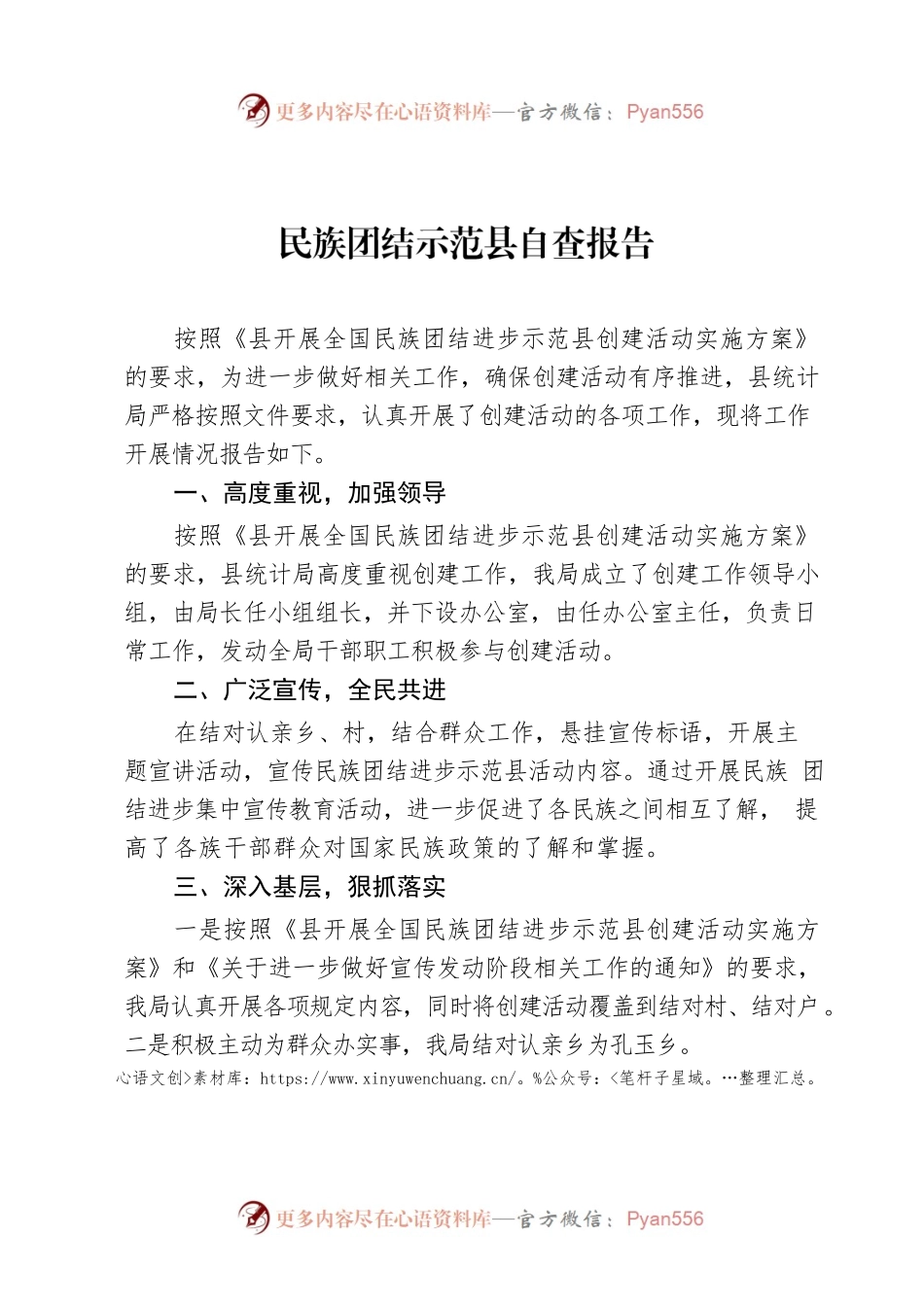 民族团结示范县自查报告.docx_第1页