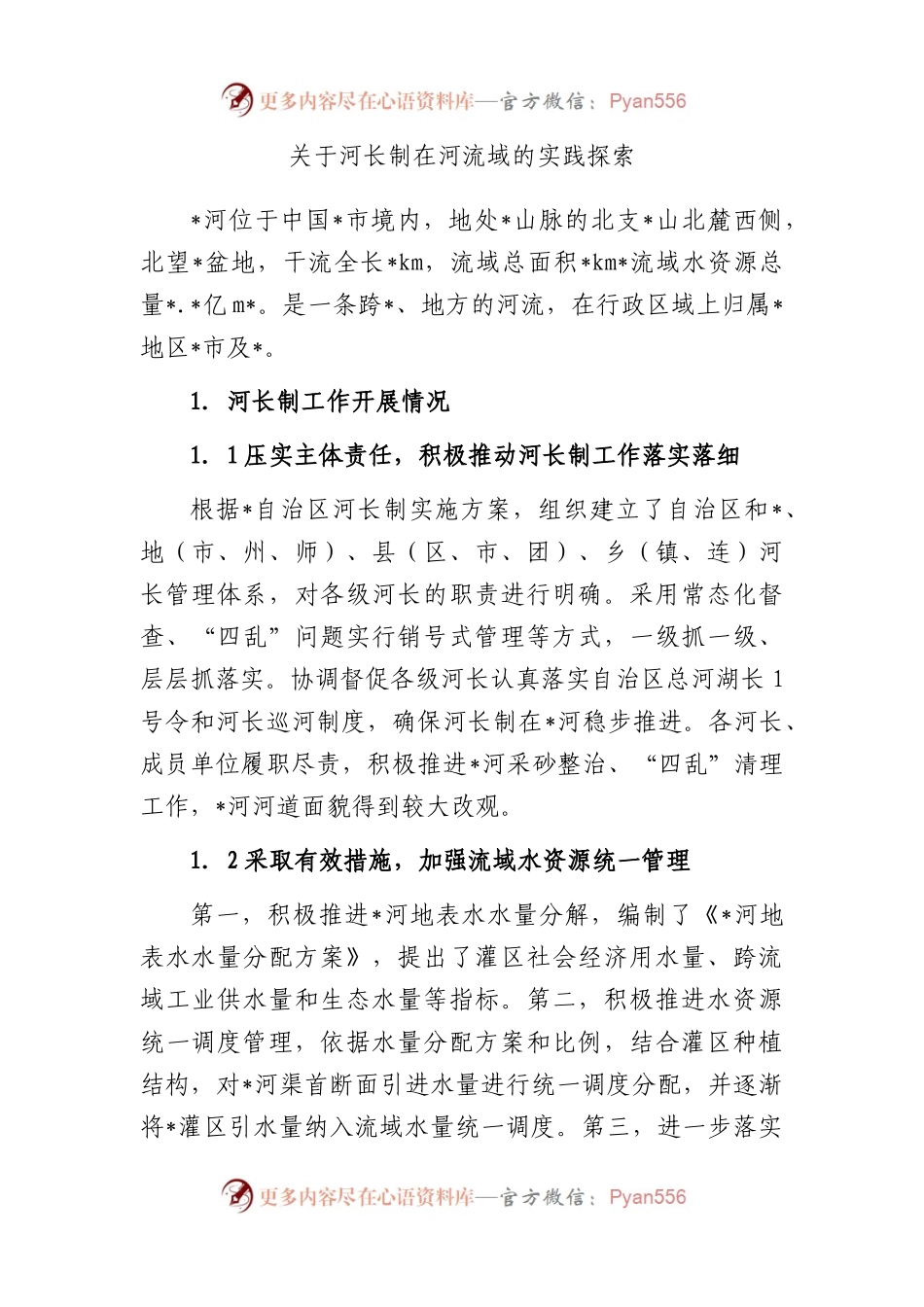 河长制在河流域的实践探索.docx_第1页