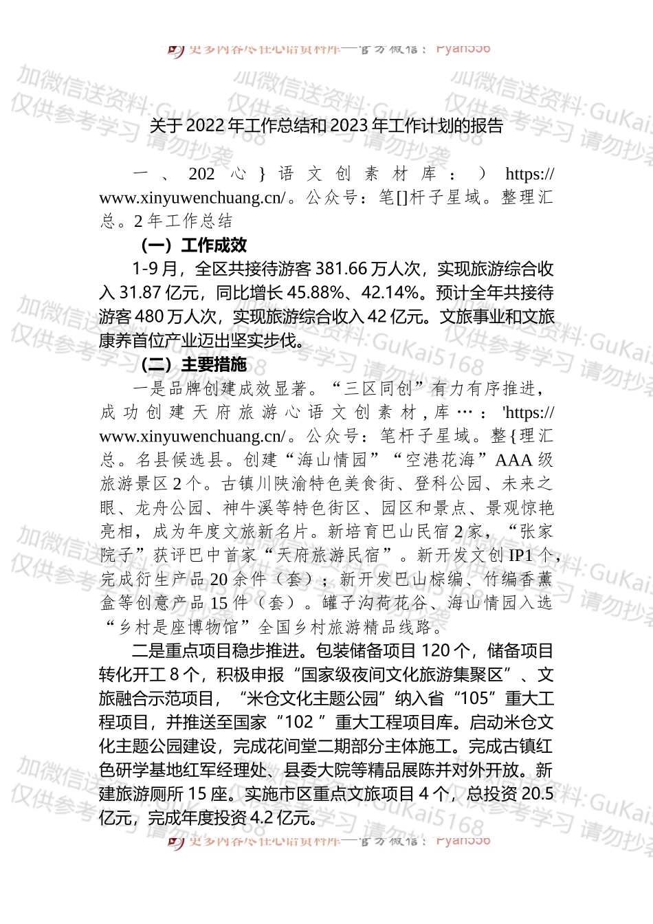 旅游景区2022年工作总结和2023年工作计划的报告.docx_第1页