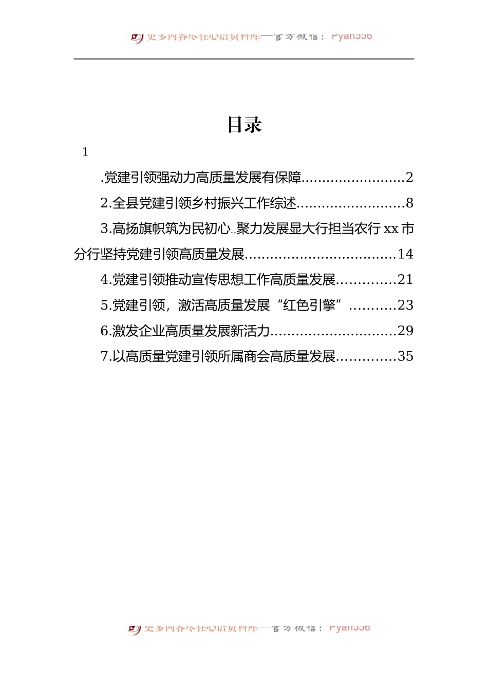 汇编1082-党建引领推动工作高质量发展经验交流材料-7篇.docx_第1页