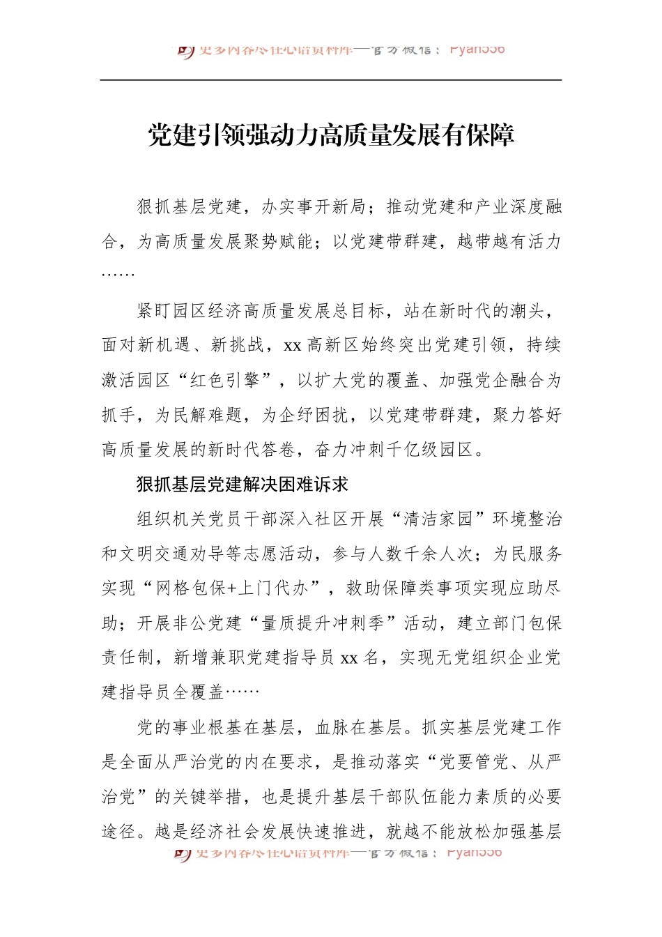 汇编1082-党建引领推动工作高质量发展经验交流材料-7篇.docx_第2页