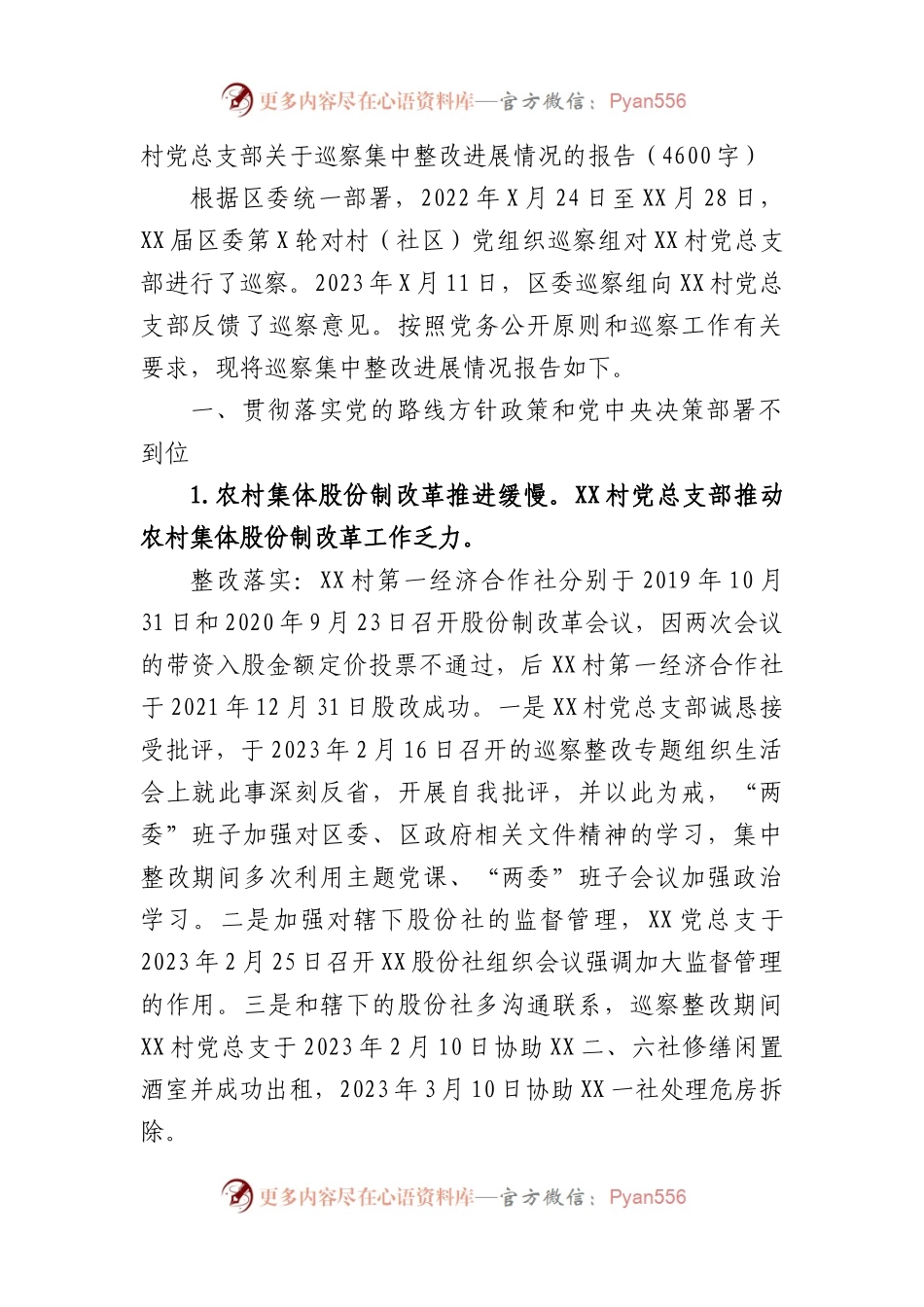 村党总支部关于巡察集中整改进展情况的报告.docx_第1页