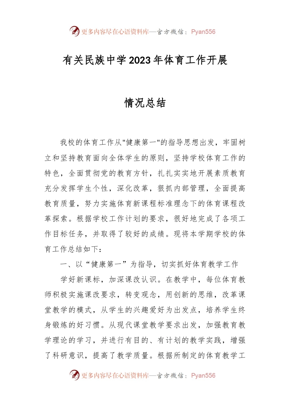 有关民族中学2023年体育工作开展情况总结.docx_第1页