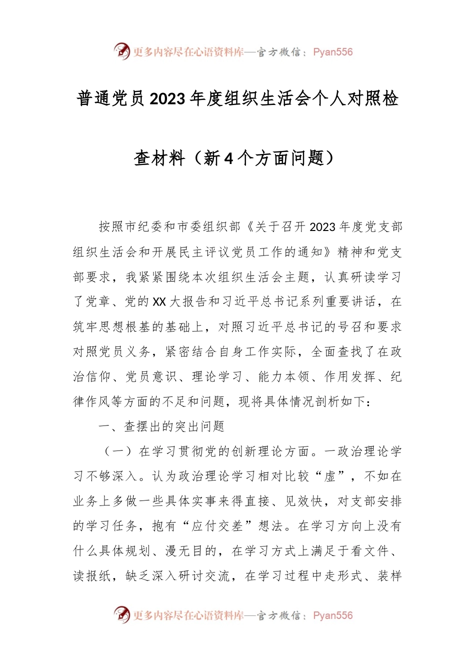 普通党员2023年度组织生活会个人对照检查材料（新4个方面问题）.docx_第1页