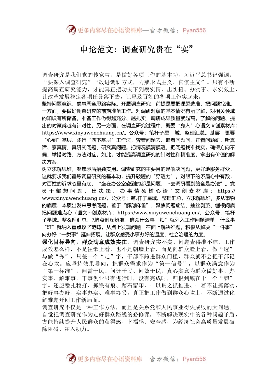 申论范文：调查研究贵在“实”.docx_第1页