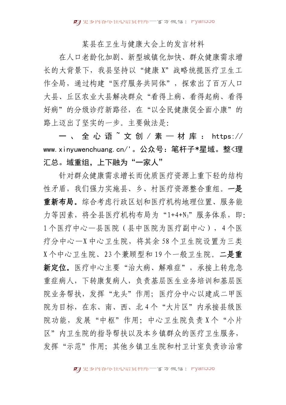某县在卫生与健康大会上的发言材料.docx_第1页