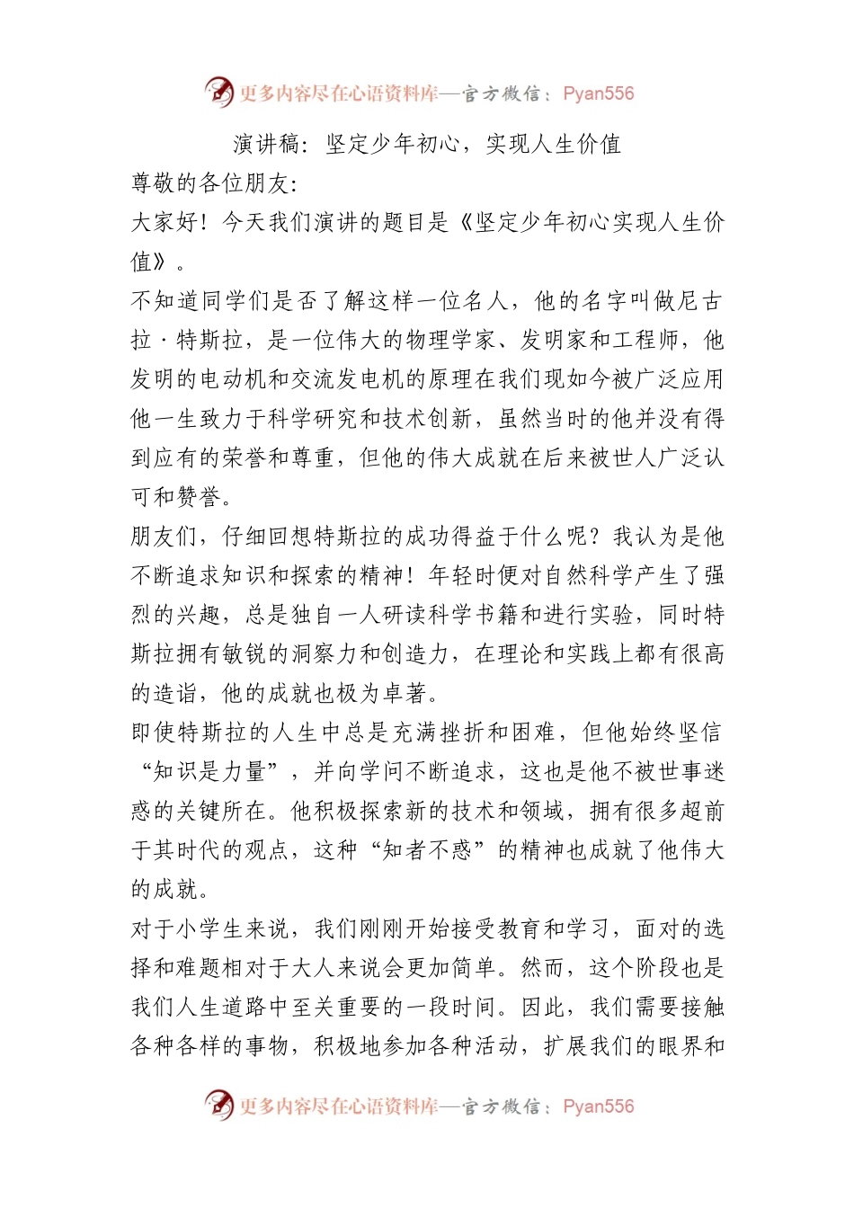 演讲稿：坚定少年初心，实现人生价值.docx_第1页