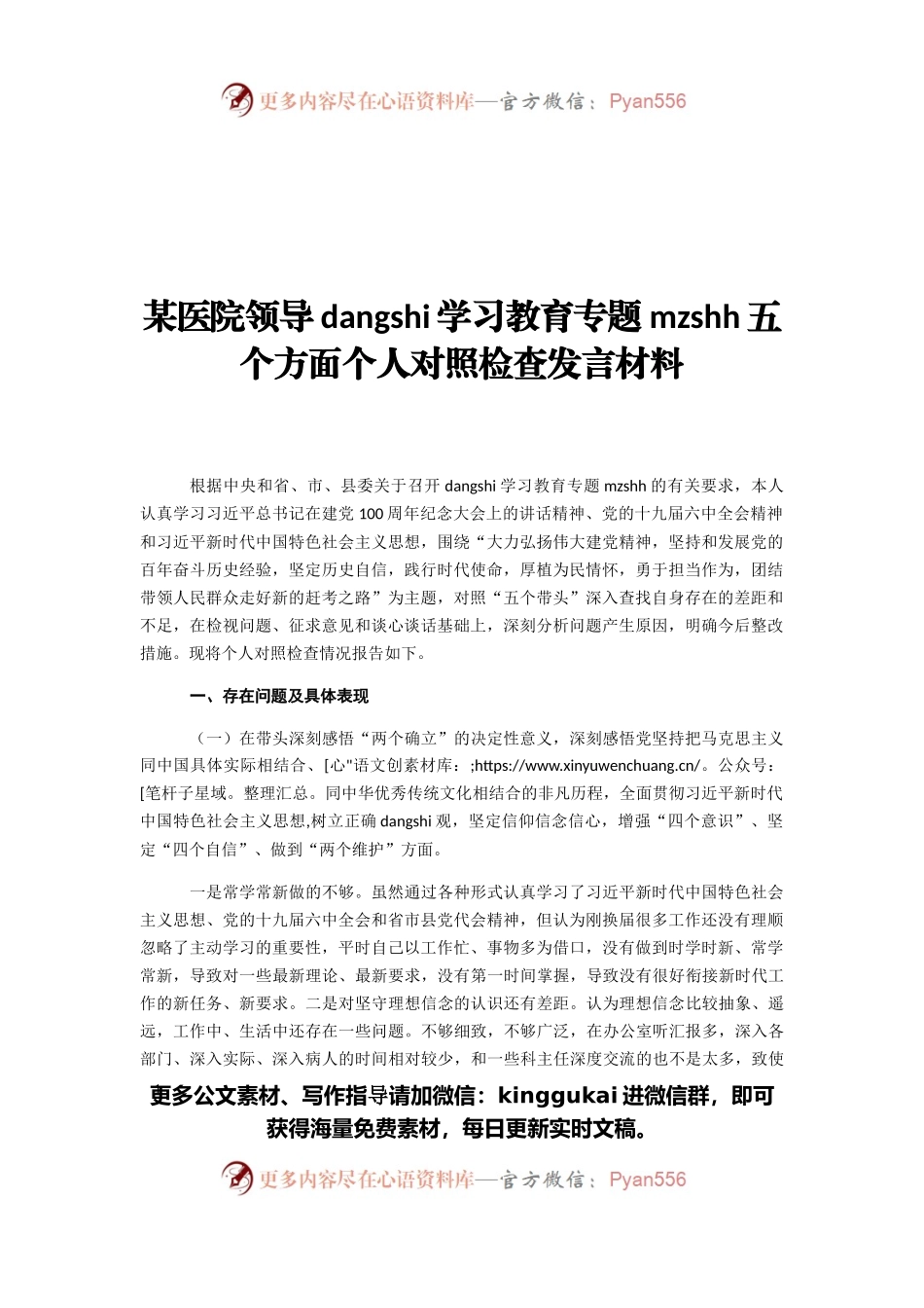 某医院领导党史学习教育专题民主生活会五个方面个人对照检查发言材料.docx_第1页