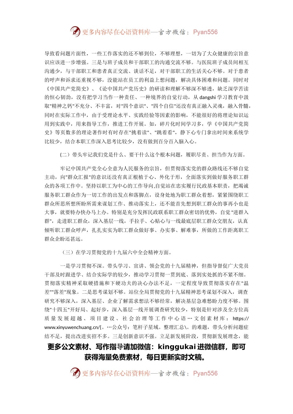 某医院领导党史学习教育专题民主生活会五个方面个人对照检查发言材料.docx_第2页