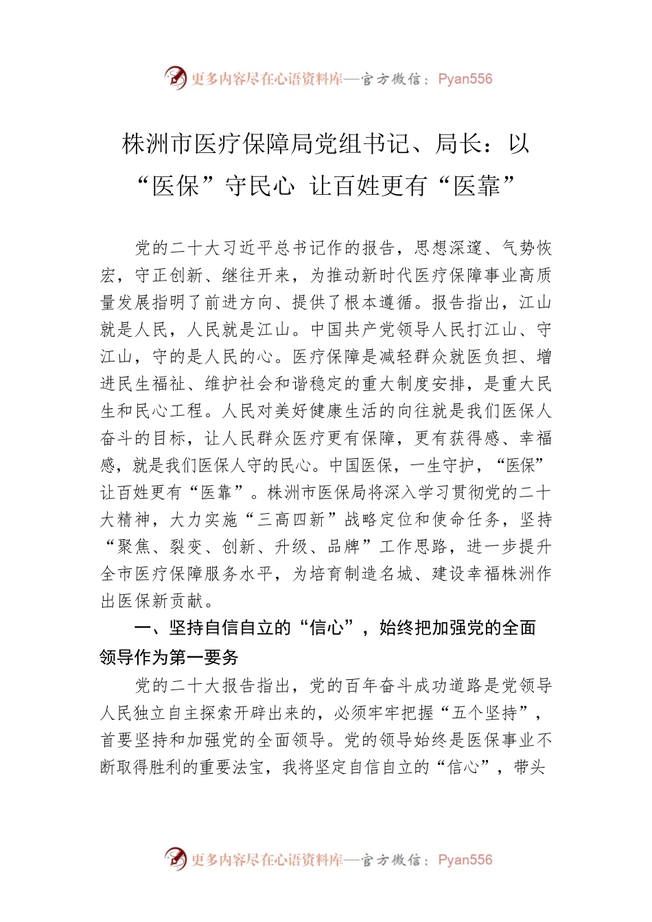 株洲市医疗保障局党组书记、局长：以“医保”守民心 让百姓更有“医靠”(20221124).docx_第1页