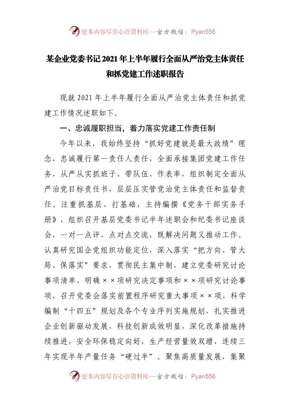 某企业党委书记2021年上半年履行全面从严治党主体责任和抓党建工作述职报告.docx_第1页