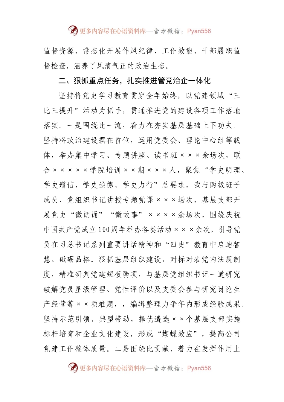 某企业党委书记2021年上半年履行全面从严治党主体责任和抓党建工作述职报告.docx_第2页