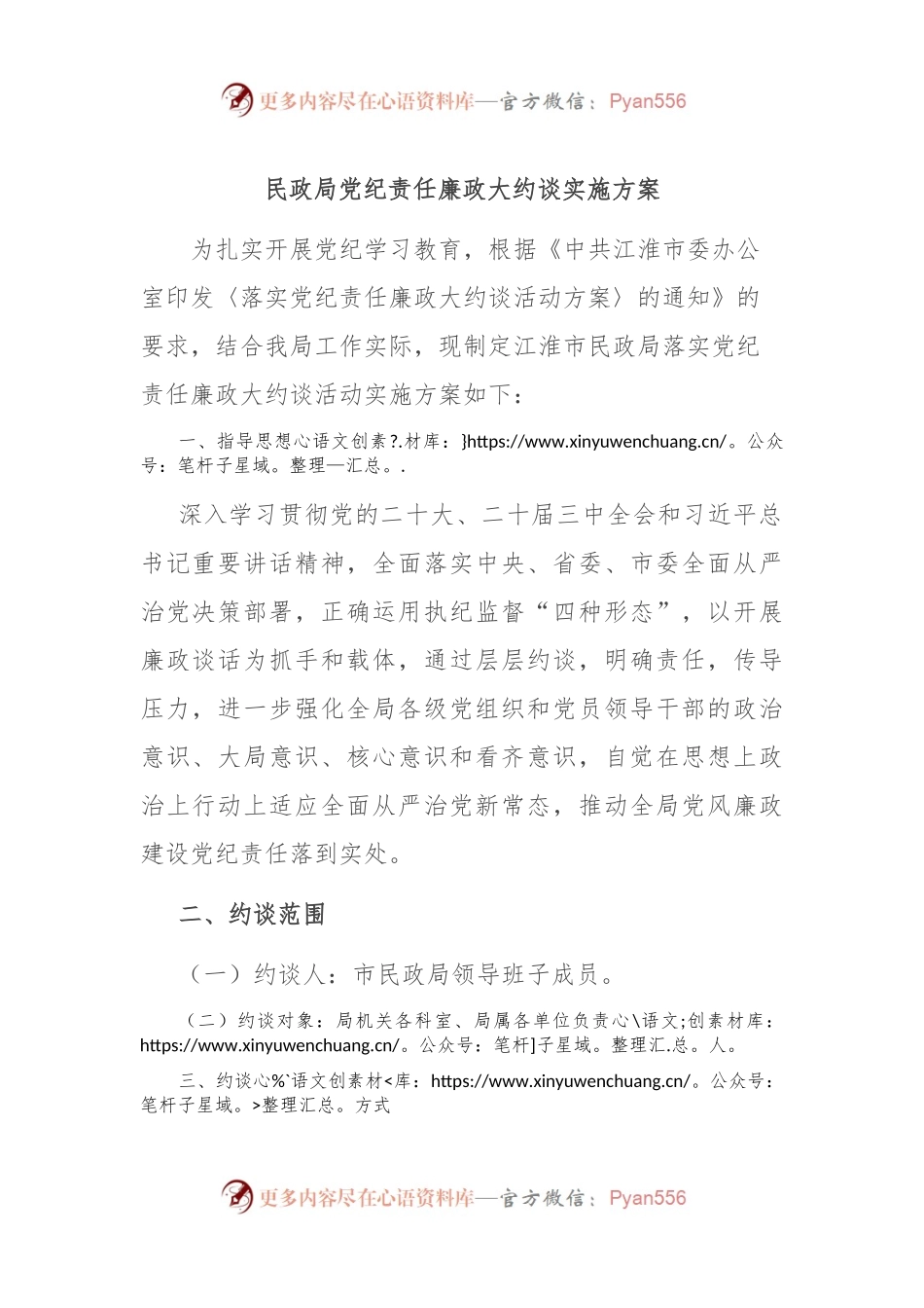 民政局党纪责任廉政大约谈实施方案.docx_第1页