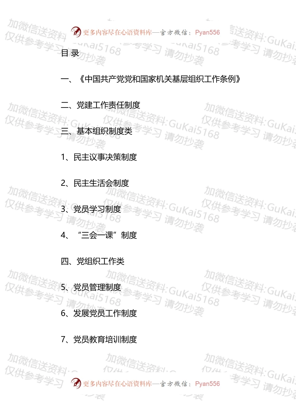 机关党支部党建工作制度汇编.docx_第1页
