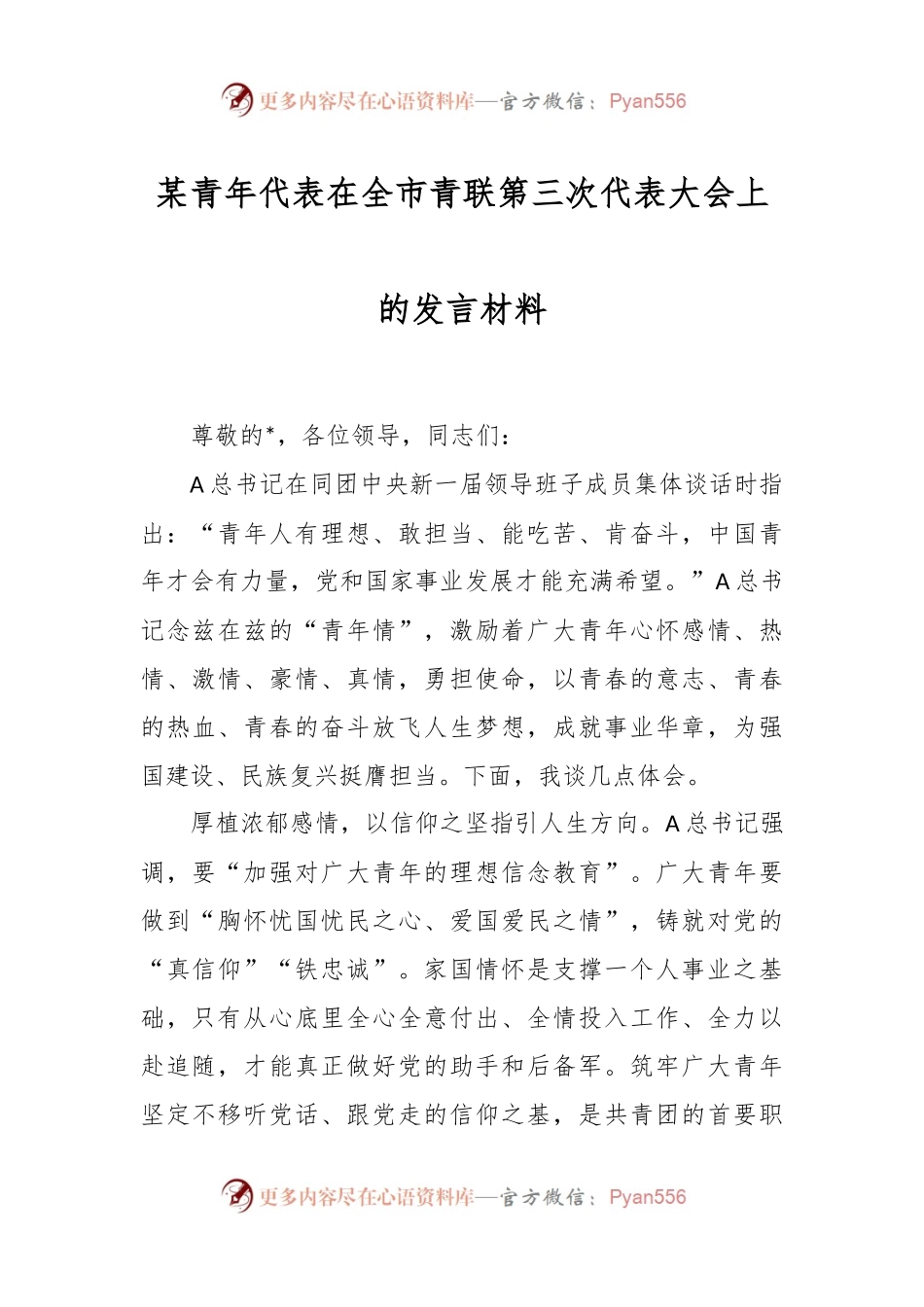 某青年代表在全市青联第三次代表大会上的发言材料.docx_第1页