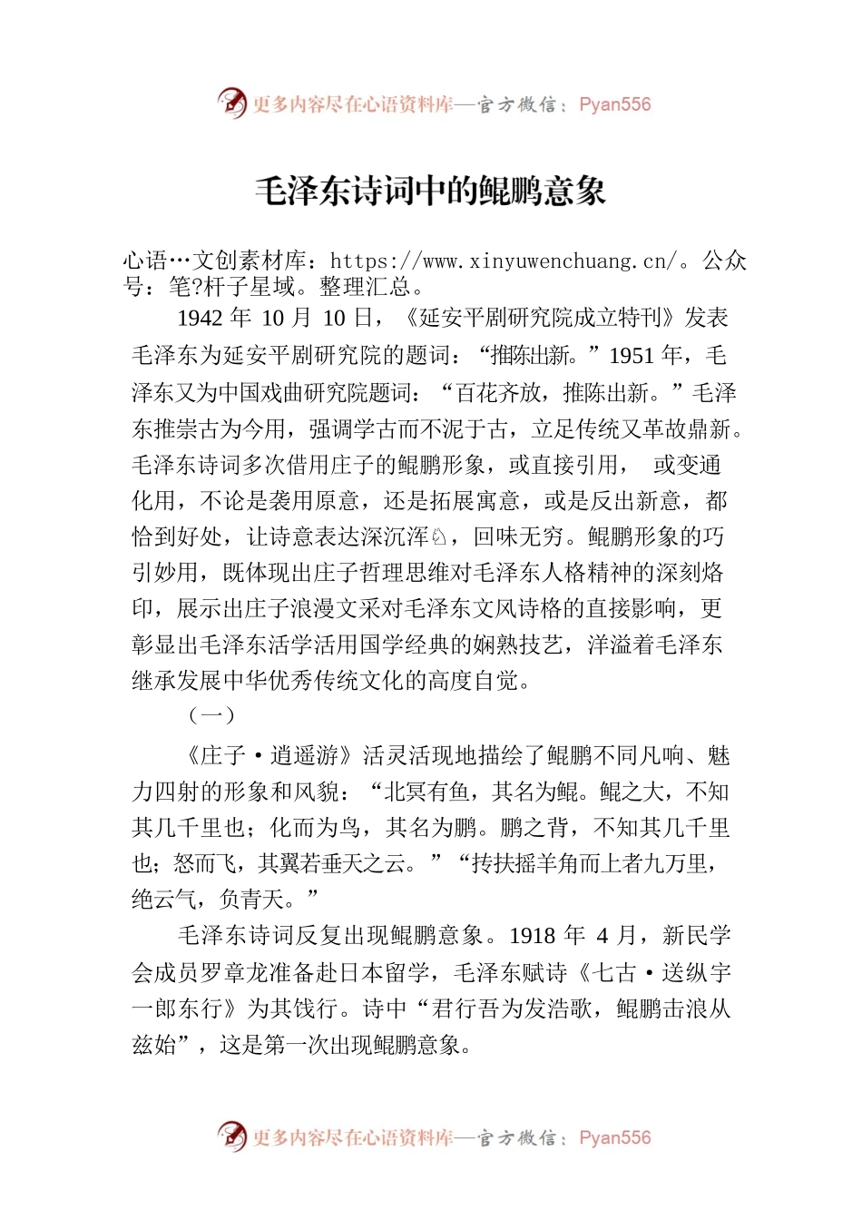 毛泽东诗词中的鲲鹏意象.docx_第1页