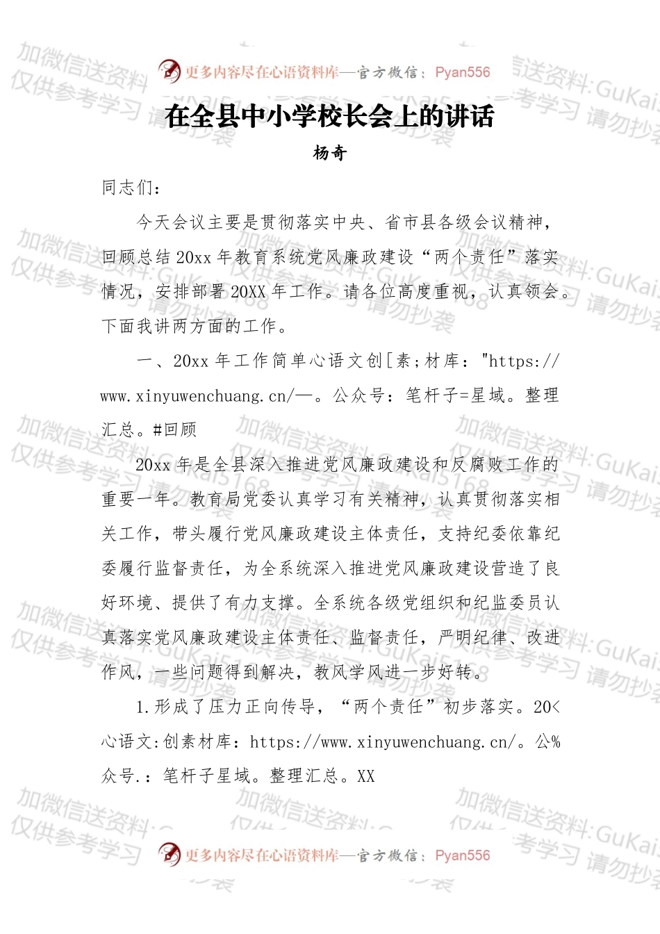杨奇：在全县中小学校长会上的讲话.docx_第1页