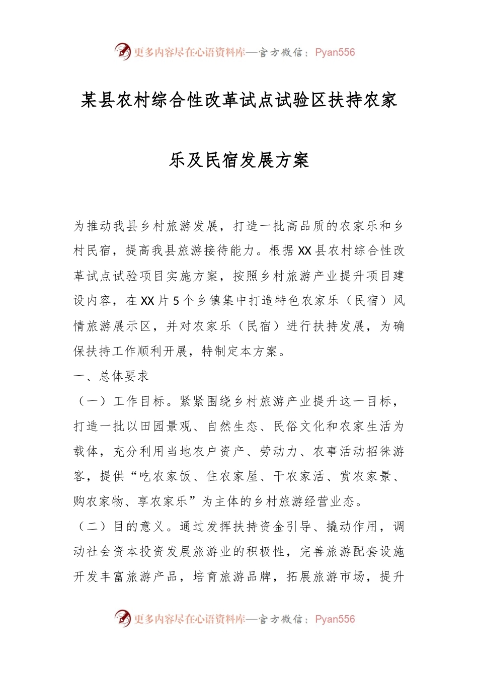 某县农村综合性改革试点试验区扶持农家乐及民宿发展方案.docx_第1页