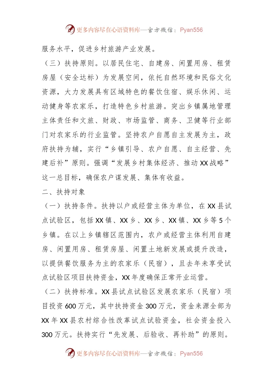 某县农村综合性改革试点试验区扶持农家乐及民宿发展方案.docx_第2页