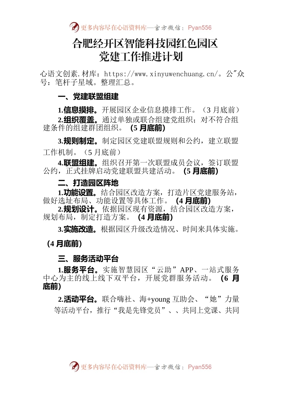 智能科技园红色园区党建工作推进计划.docx_第1页
