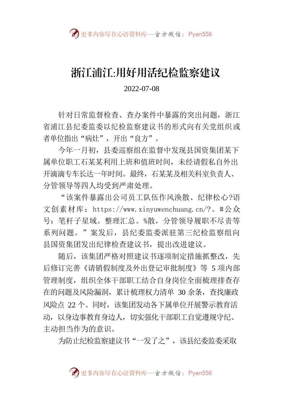 用好用活纪检监察建议.docx_第1页