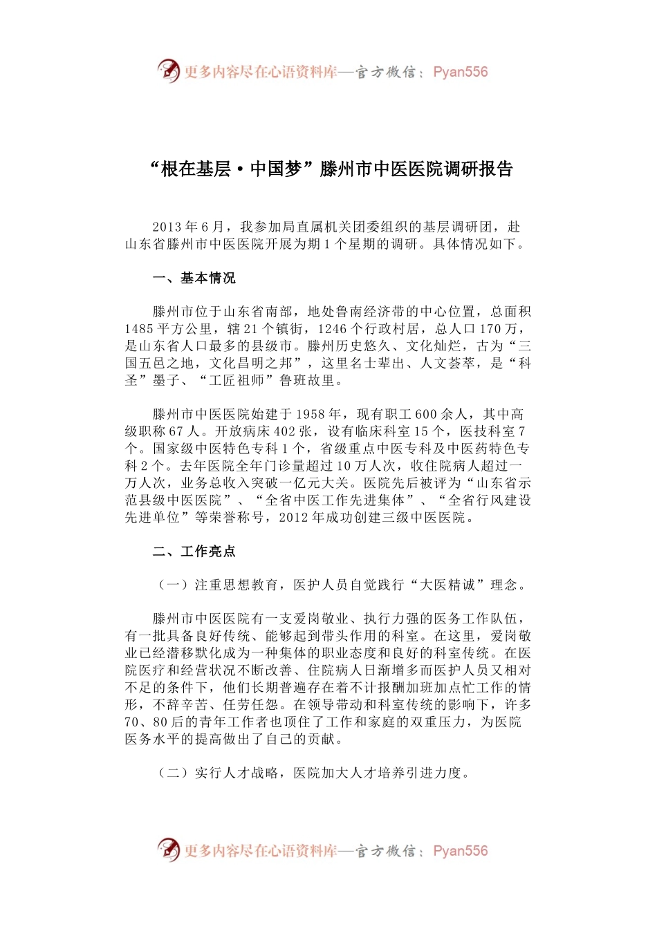 根在基层·中国梦”滕州市中医医院调研报告.docx_第1页