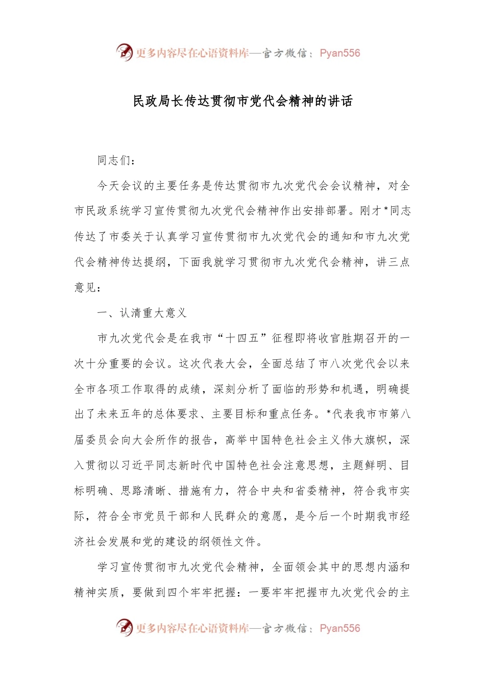 民政局长传达贯彻市党代会精神的讲话.docx_第1页