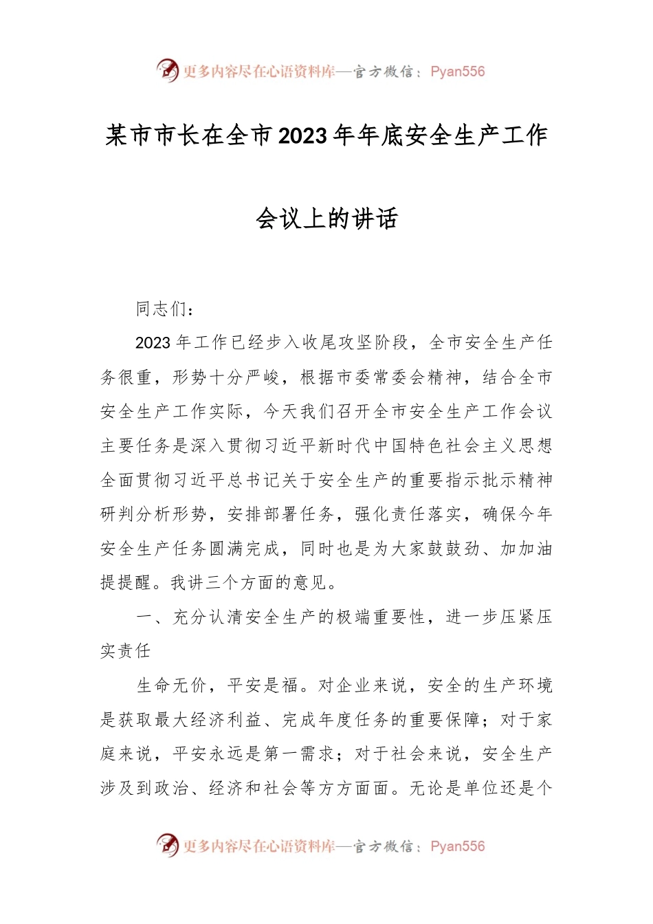某市市长在全市2023年年底安全生产工作会议上的讲话.docx_第1页