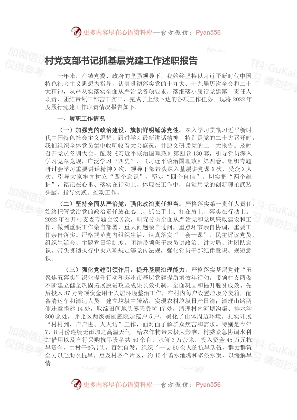 村党支部书记抓基层党建工作述职报告（二）.docx_第1页
