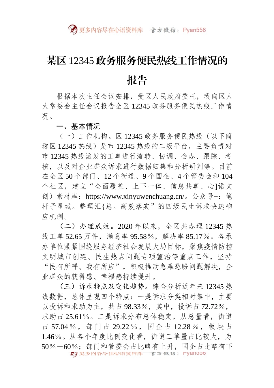 某区12345政务服务便民热线工作情况的报告.docx_第1页