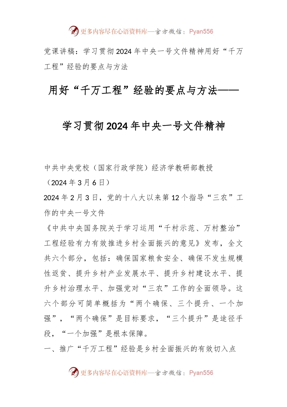 用好“千万工程”经验的要点与方法——学习贯彻2024年中央一号文件精神.docx_第1页