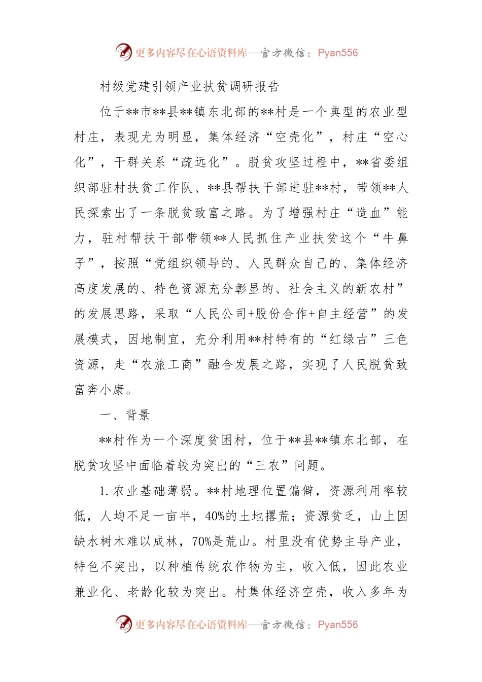 村级党建引领产业扶贫调研报告.docx_第1页