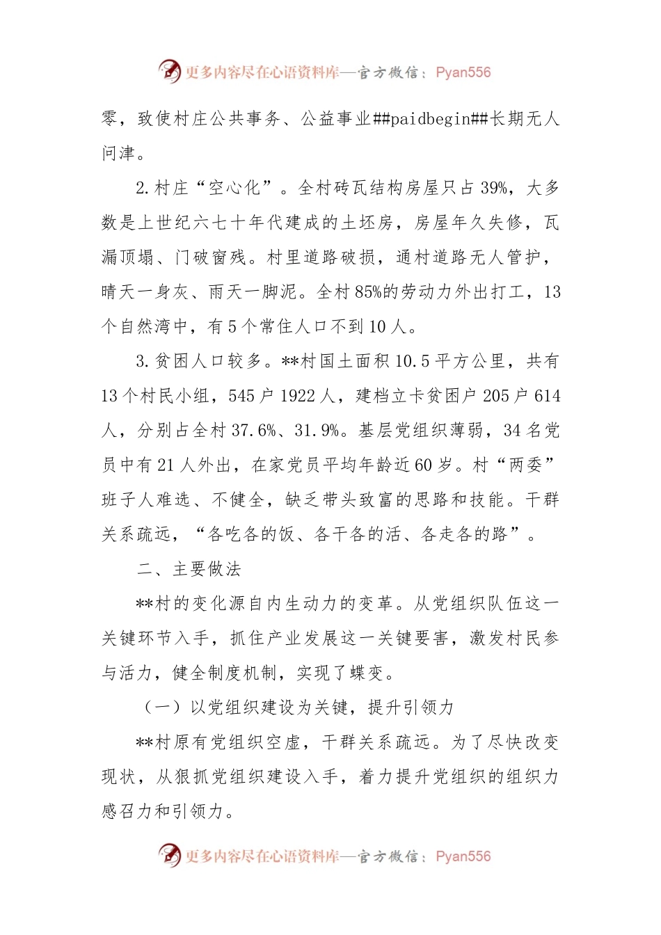 村级党建引领产业扶贫调研报告.docx_第2页