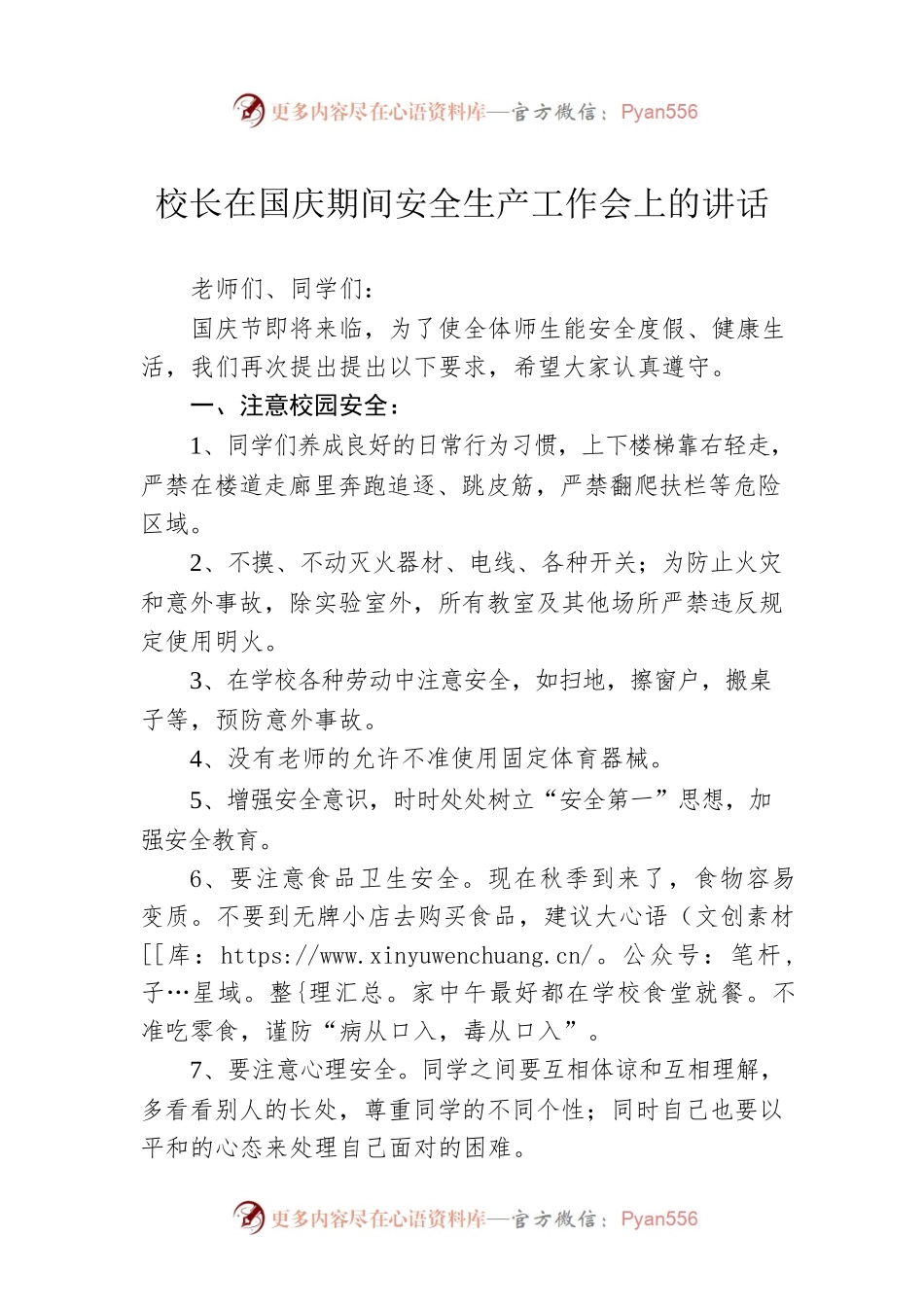 校长在国庆期间安全生产工作会上的讲话.docx_第1页