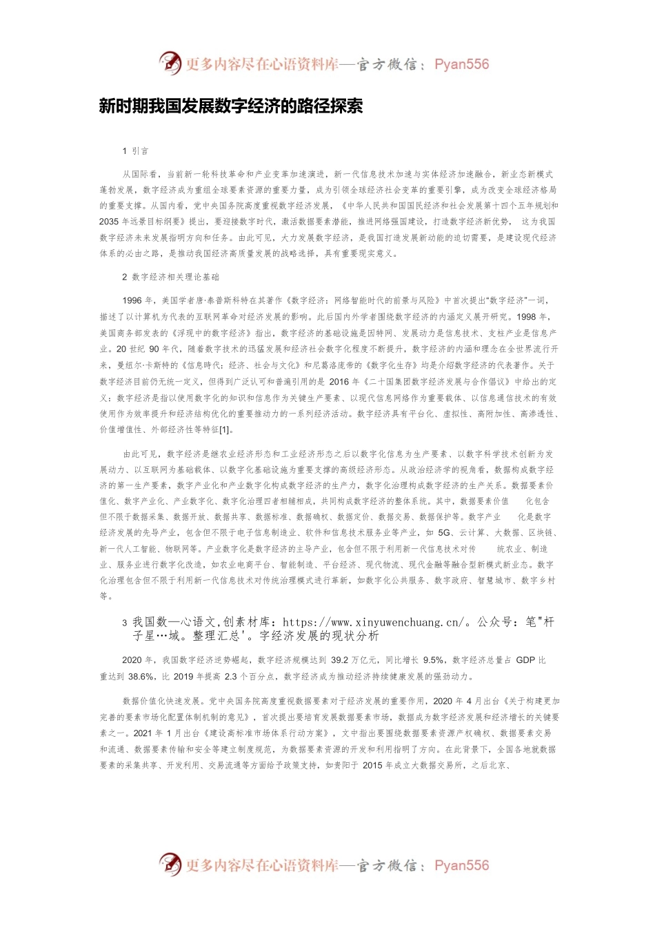 新时期我国发展数字经济的路径探索.docx_第1页