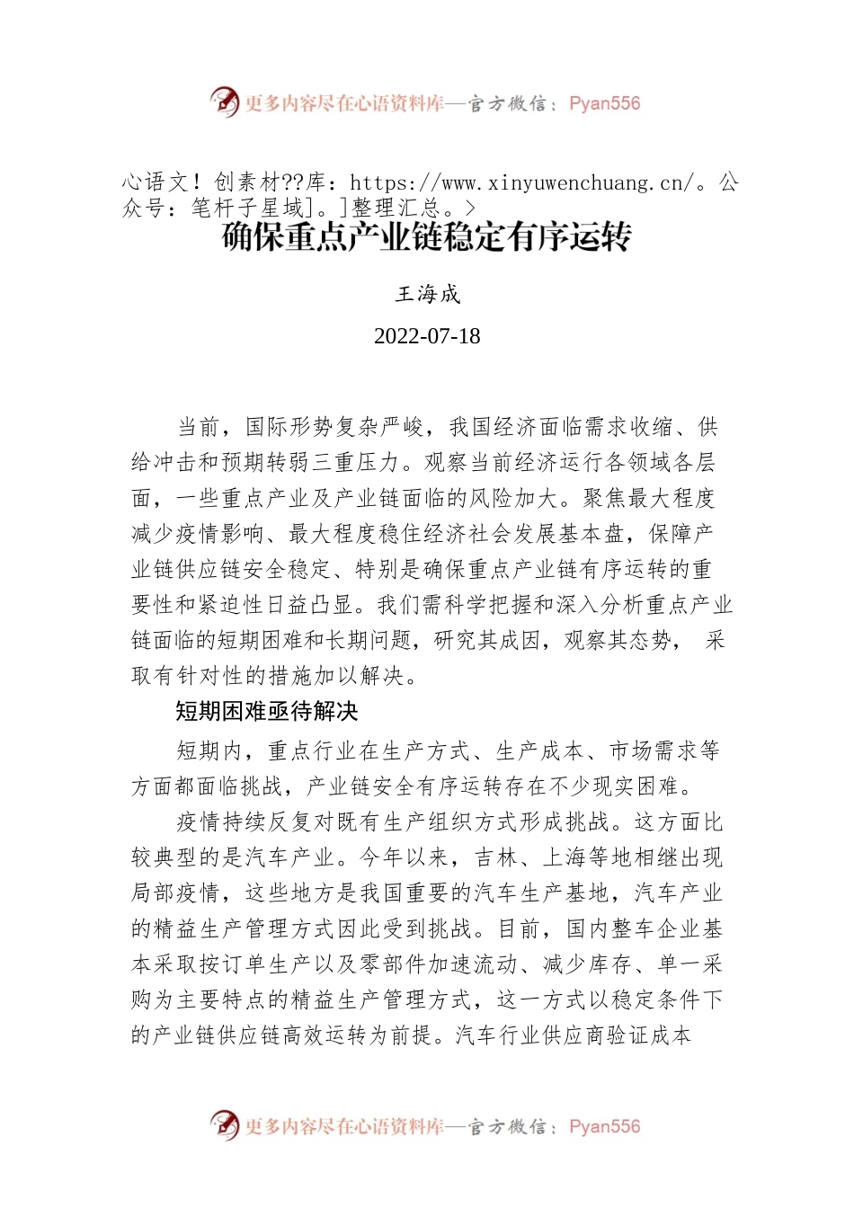 王海成：确保重点产业链稳定有序运转.docx_第1页
