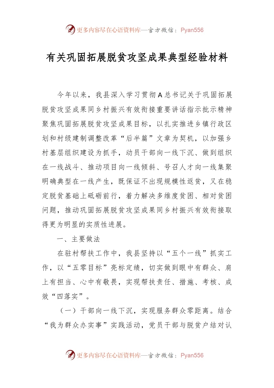 有关巩固拓展脱贫攻坚成果典型经验材料.docx_第1页