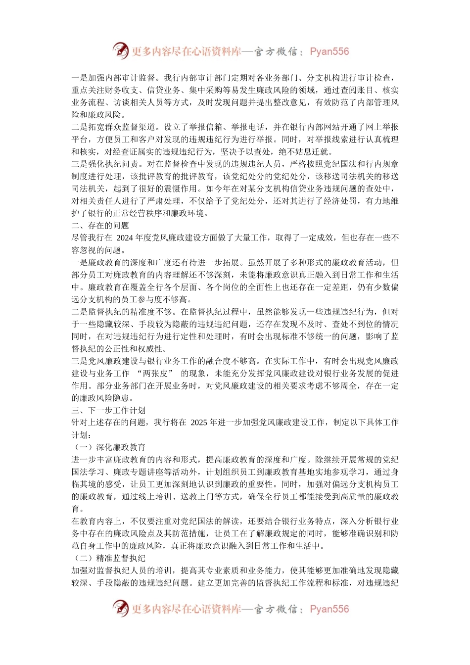 某银行 2024 年度党风廉政建设工作总结.docx_第2页