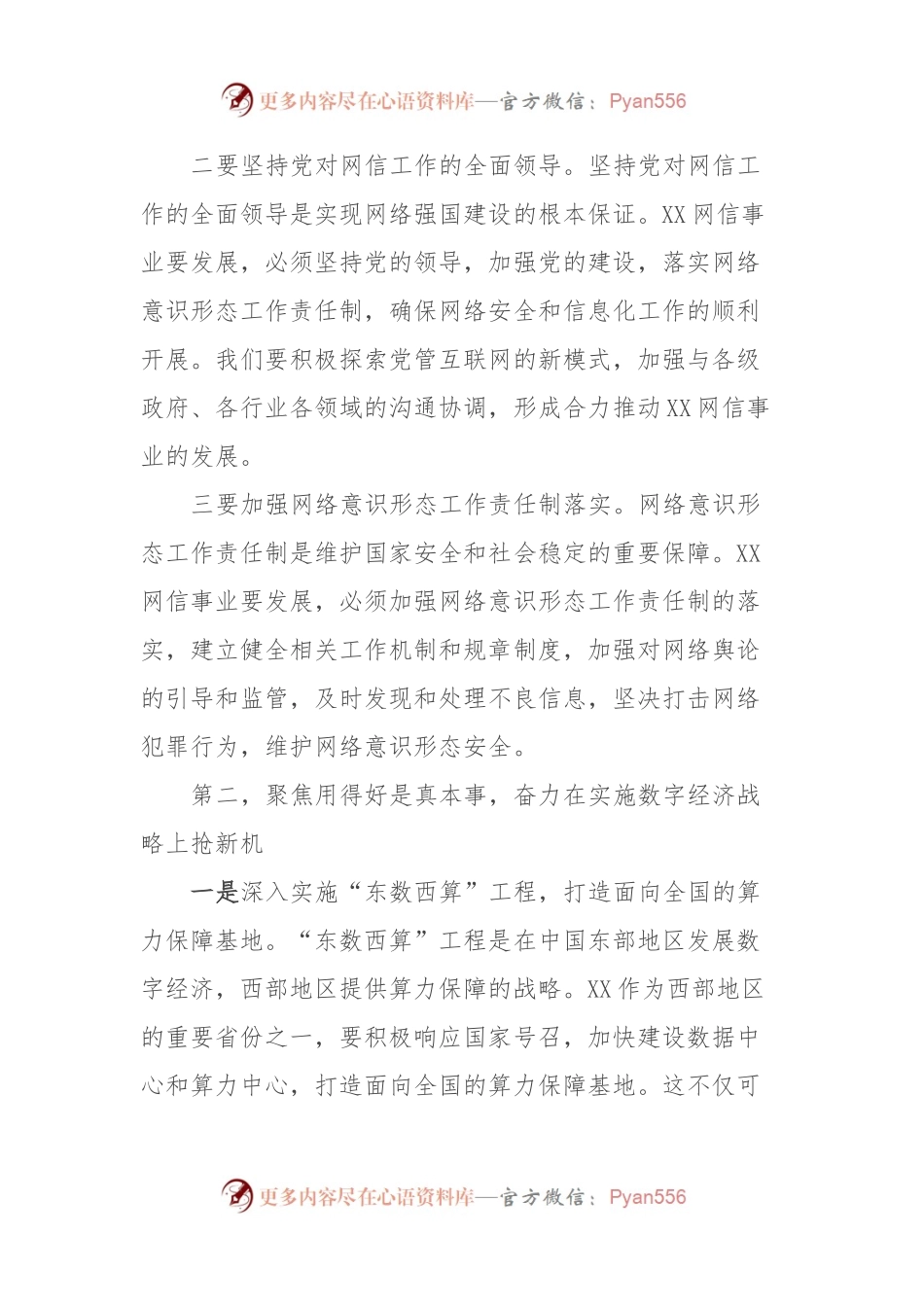 深入学习贯彻习近平总书记关于网络强国的重要思想推动XX网信事业高质量发展.docx_第2页