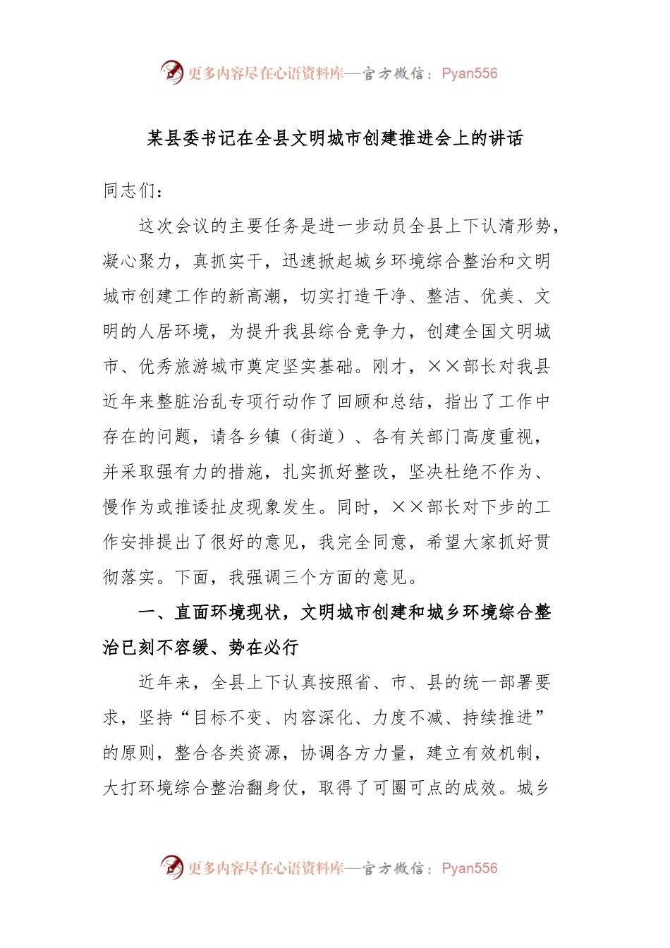 某县委书记在全县文明城市创建推进会上的讲话.docx_第1页
