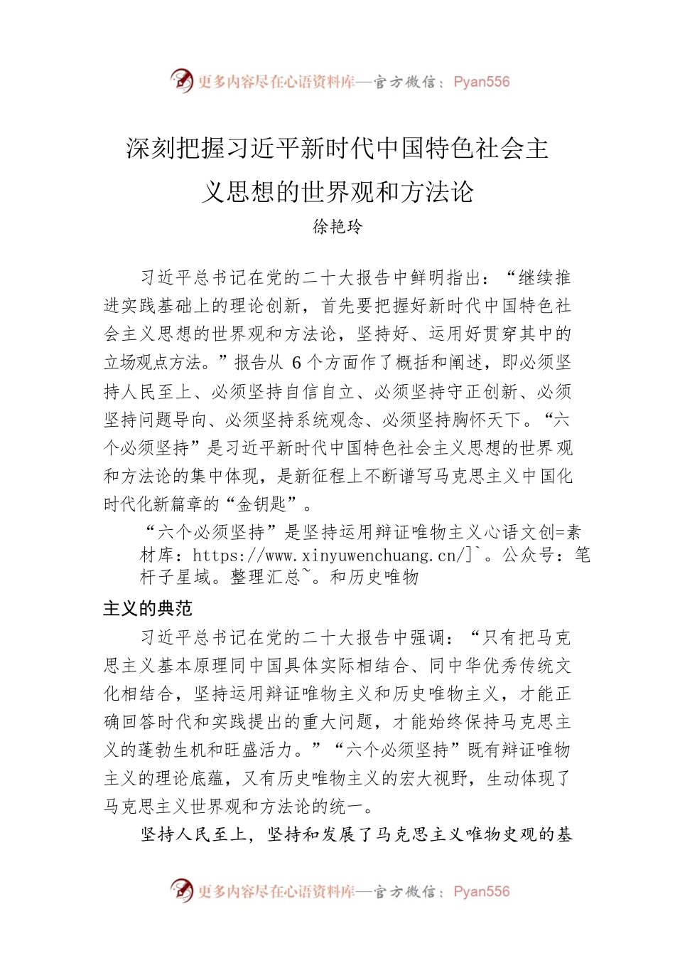 深刻把握习近平新时代中国特色社会主义思想的世界观和方法论.docx_第1页
