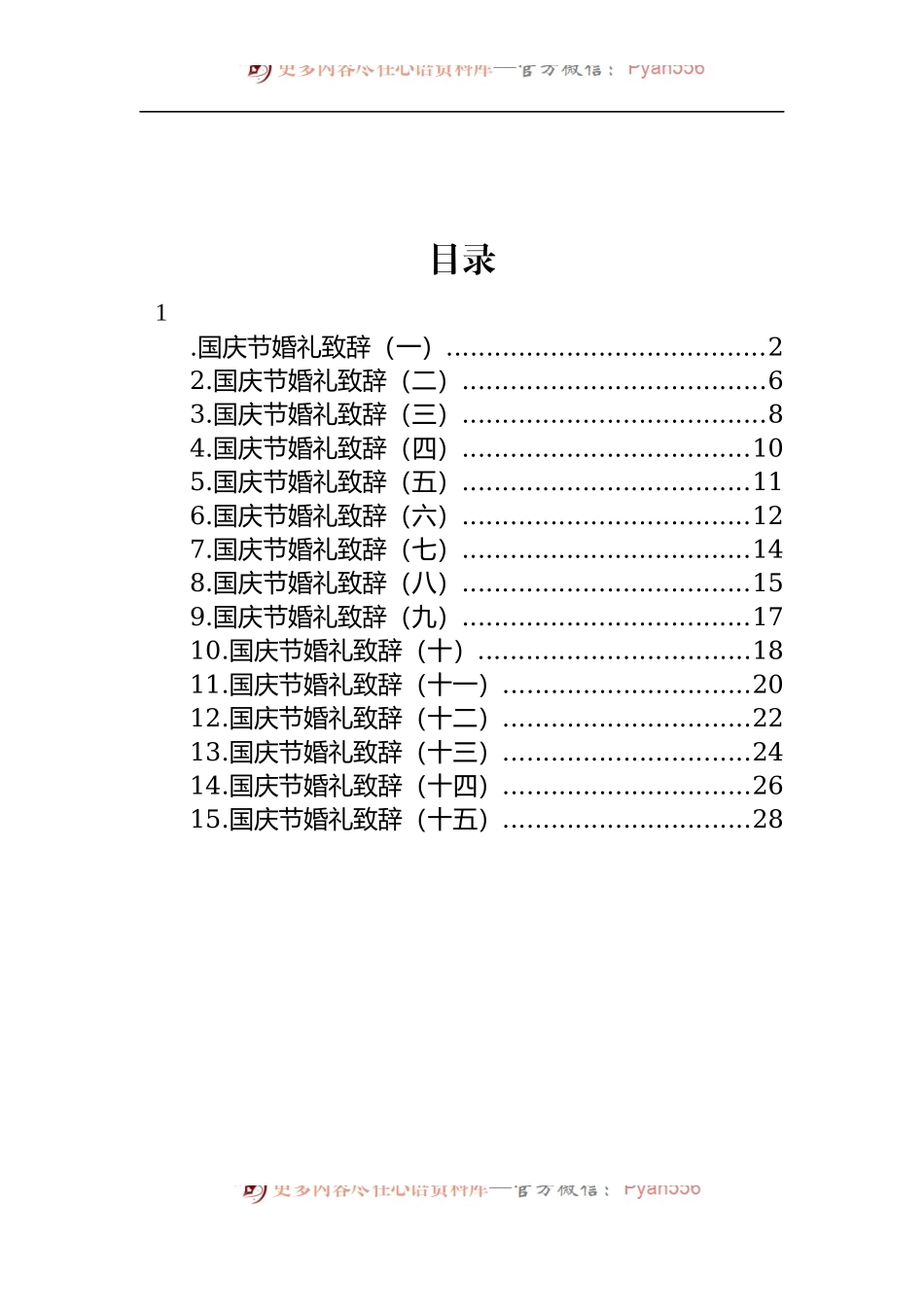 汇编1502-国庆节婚礼致辞-15篇.docx_第1页