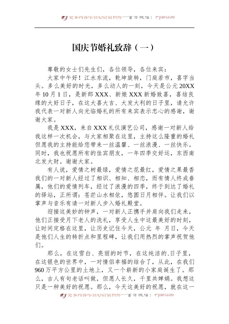 汇编1502-国庆节婚礼致辞-15篇.docx_第2页
