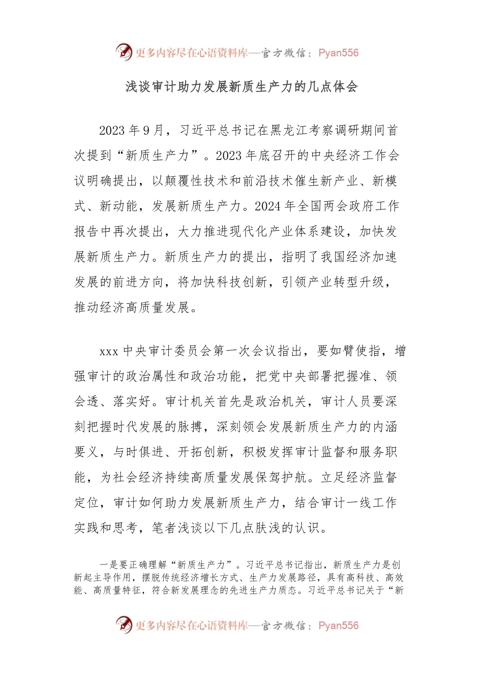 浅谈审计助力发展新质生产力的几点体会.docx_第1页