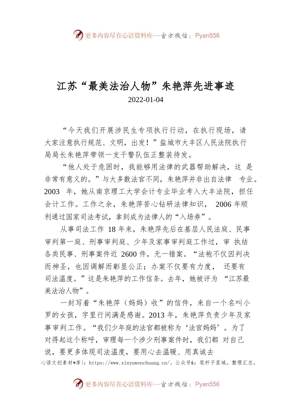 江苏“最美法治人物”朱艳萍先进事迹.docx_第1页