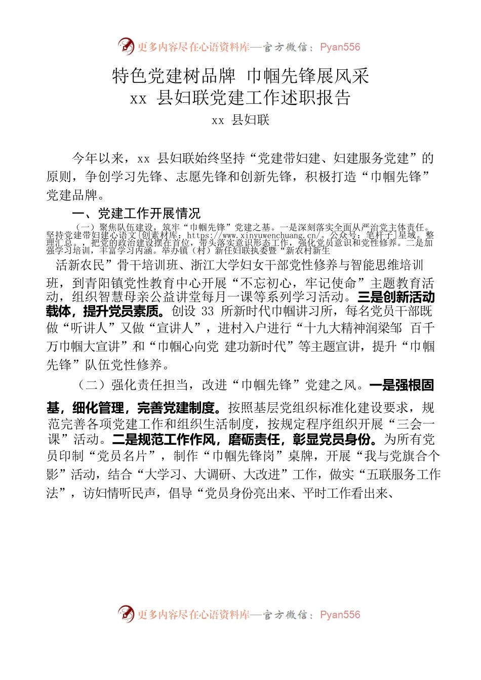特色党建树品牌 巾帼先锋展风采 X县妇联党建工作述职报告 8.23.docx_第1页