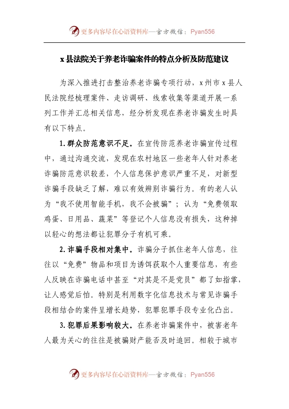 法院关于养老诈骗案件的特点分析及防范建议.docx_第1页