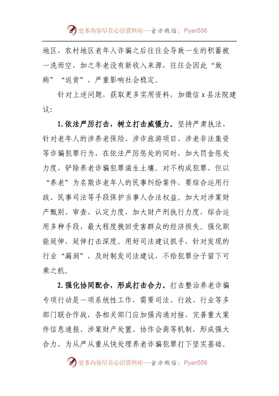 法院关于养老诈骗案件的特点分析及防范建议.docx_第2页